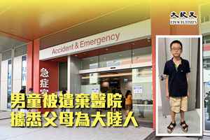 雙非童被遺棄廣華醫院 據悉其母已返大陸