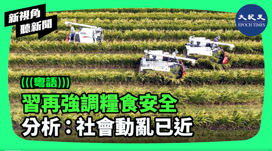 【新視角聽新聞】習再強調糧食安全 分析：社會動亂已近