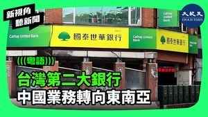 【新視角聽新聞】臺灣第二大銀行 中國業務轉向東南亞