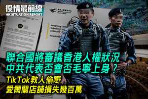 【7.28役情最前線】聯合國將審議香港人權狀況 中共代表是否會毛寧上身？
