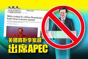 華郵：美國將拒李家超出席APEC
