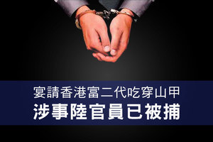 宴請香港富二代吃穿山甲 涉事陸官員已被捕