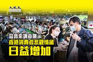 【調查】益普索：香港消費者悲觀情緒日益增加