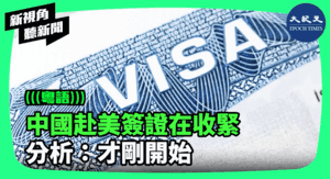 【新視角聽新聞】中國赴美簽證在收緊 分析：才剛開始