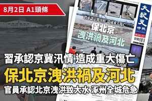 【A1頭條】為保北京 洩洪禍及河北 習近平承認重大傷亡