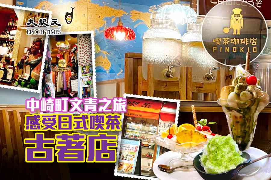 中崎町文青之旅 感受日式喫茶、古著店