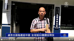 盧思位面臨遣返中國 全球逾60團體促釋放