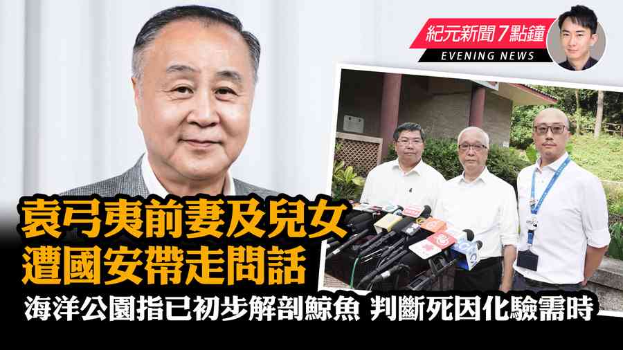【8.3紀元新聞7點鐘】袁弓夷前妻及兒女 遭國安帶走問話