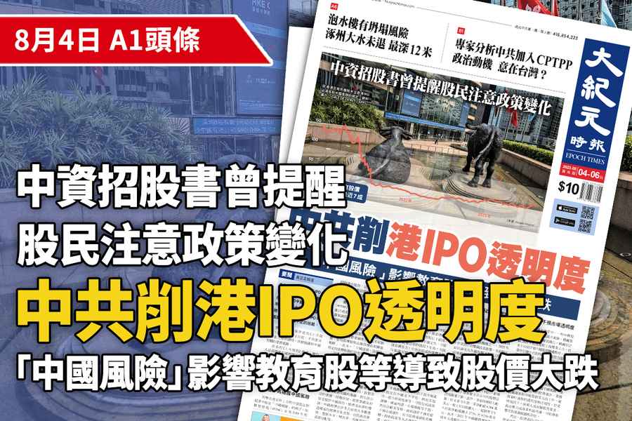 【A1頭條】中共削港IPO透明度 中資招股書曾揭露「中國風險」