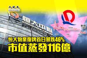 恒大物業復牌首日暴跌46% 市值蒸發116億