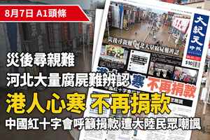 【A1頭條】港人心寒不再捐款 中國紅十字會呼籲捐款遭嘲諷