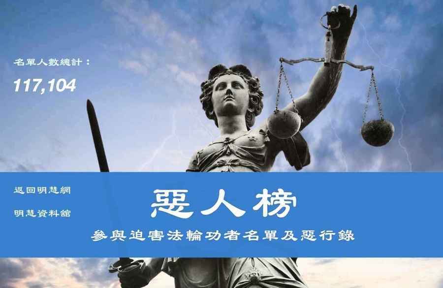 向44國遞交迫害者新名單 法輪功呼籲各國依法給予制裁