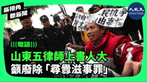 【新視角聽新聞】山東五律師上書人大 籲廢除「尋釁滋事罪」