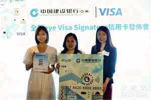 建設銀行推出eye visa signature信用卡
