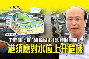 工程師：京「海綿城市」涉體制問題  港須應對水位上升危機