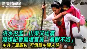 【8.7役情最前線】洪水氾濫，山東又地震 陸媒記者罵爆官員「禽獸不如」