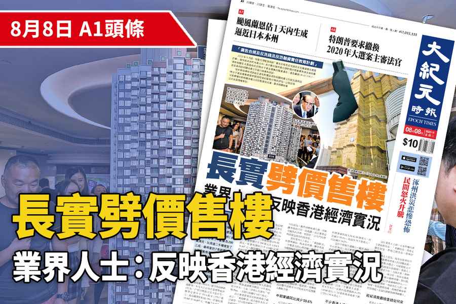 【A1頭條】長實劈價售樓 業界人士：反映香港經濟實況
