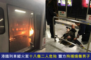 港鐵列車縱火案十八傷二人危殆 警方拘捕燒傷男子