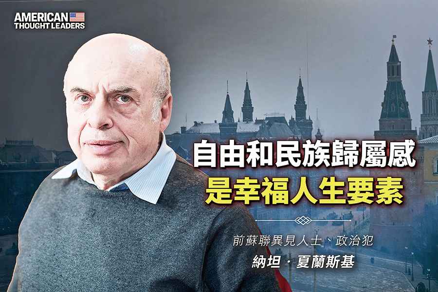 《思想領袖》納坦夏蘭斯基（Natan Sharansky） 自由和民族歸屬感是幸福人生要素（下）