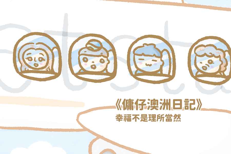 【傭仔澳洲日記】傭仔｜幸福不是理所當然