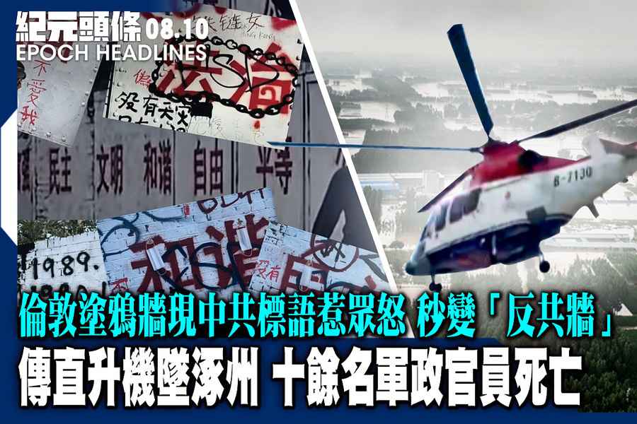 【8.10紀元頭條】傳直升機墜涿州 十餘名軍政官員死亡