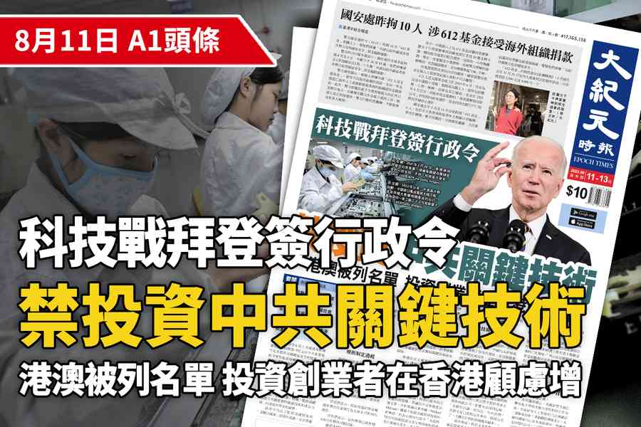 【A1頭條】美禁投資中共關鍵技術含港澳 投資創業者在港顧慮增