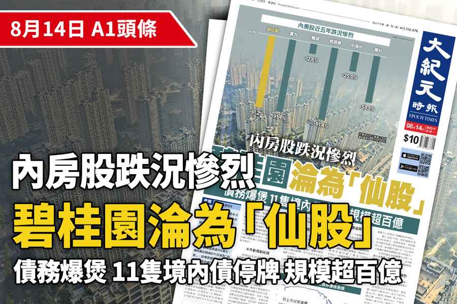 【A1頭條】碧桂園淪為「仙股」 債務爆煲  11隻境內債停牌