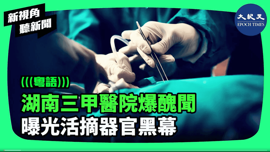 【新視角聽新聞】湖南三甲醫院爆醜聞 曝光活摘器官黑幕