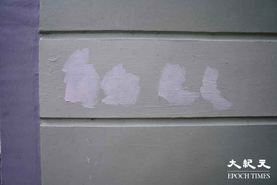 屯門廉署訓練營外牆被塗鴉