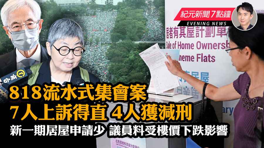 【8.14紀元新聞7點鐘】818流水式集會案 7人上訴得直4人獲減刑