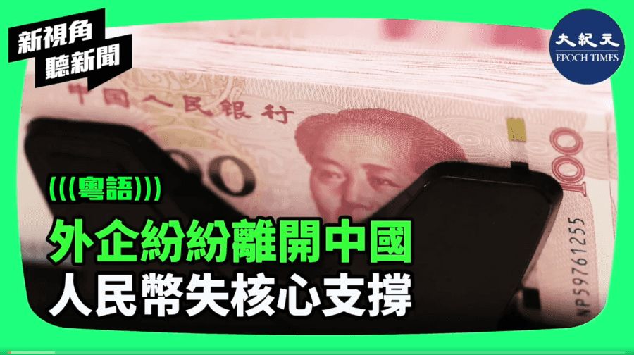 【新視角聽新聞】外企紛紛離開中國 人民幣失核心支