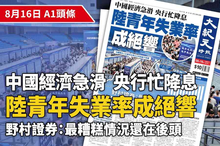 【A1頭條】大陸經濟急滑 中共忙降息 中國青年失業率成絕響