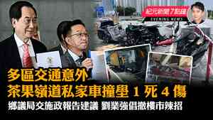 【8.16紀元新聞7點鐘】多區發生交通意外 茶果嶺道私家車撞壆1死4傷