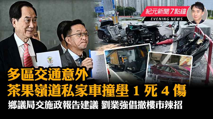 【8.16紀元新聞7點鐘】多區發生交通意外 茶果嶺道私家車撞壆1死4傷