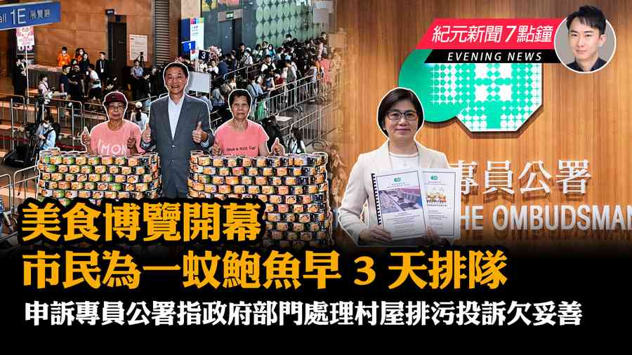 【8.17紀元新聞7點鐘】美食博覽開幕 市民為一蚊鮑魚早3天排隊