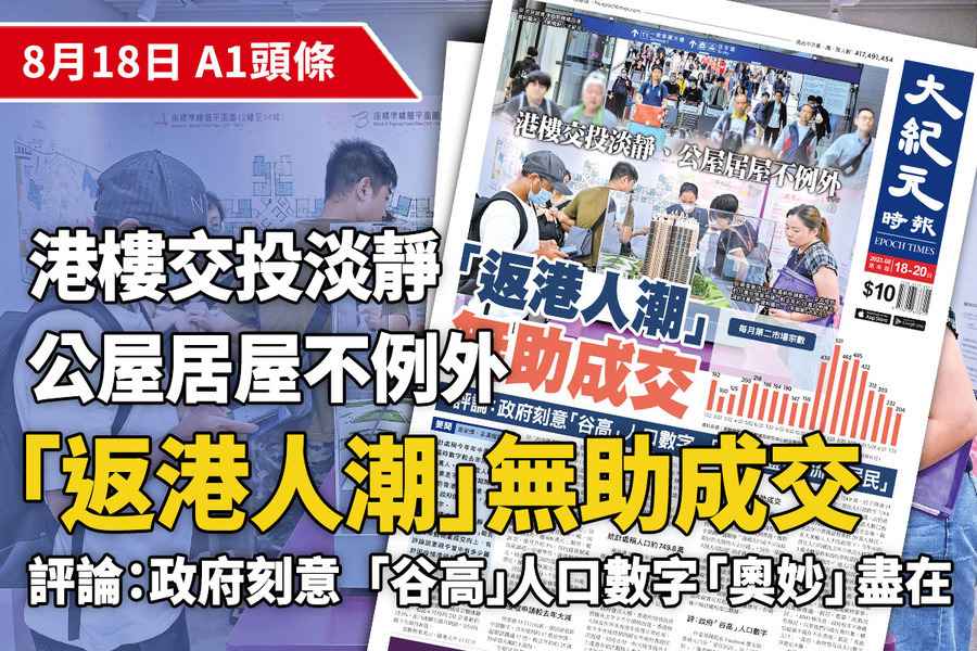 【A1頭條】港樓交投靜 「返港人潮」無助成交 評：政府「谷高」人口數字