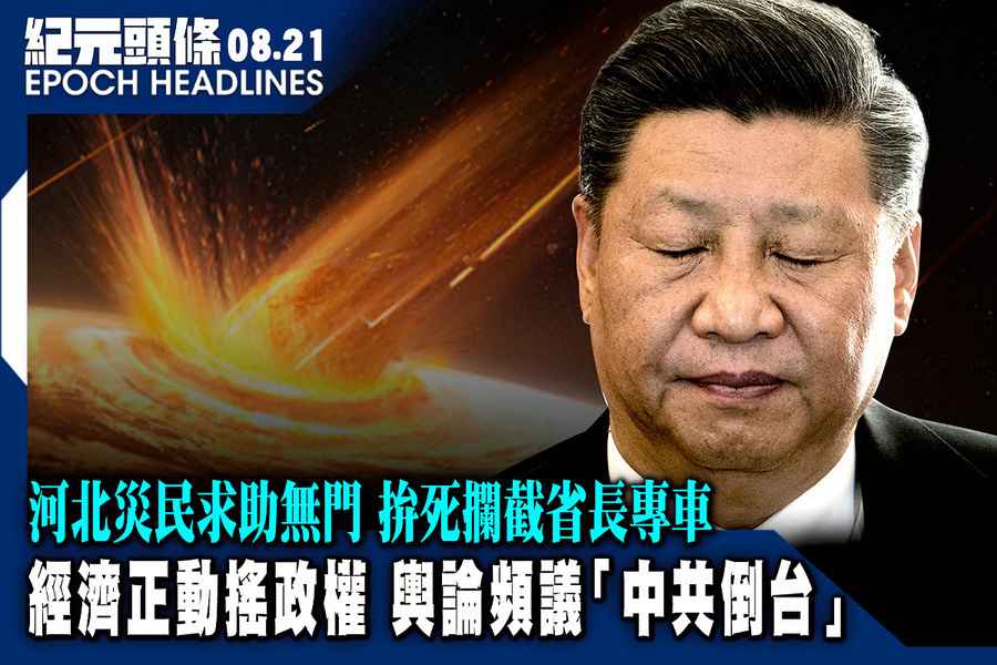 【8.21紀元頭條】經濟正動搖政權 輿論頻議 「中共倒台」