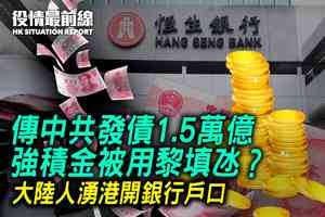 【8.22役情最前線】傳中共發債1.5萬億 強積金被用黎填氹?