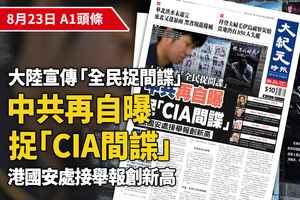 【A1頭條】中共再自曝捉「CIA間諜」 港國安處接舉報創新高