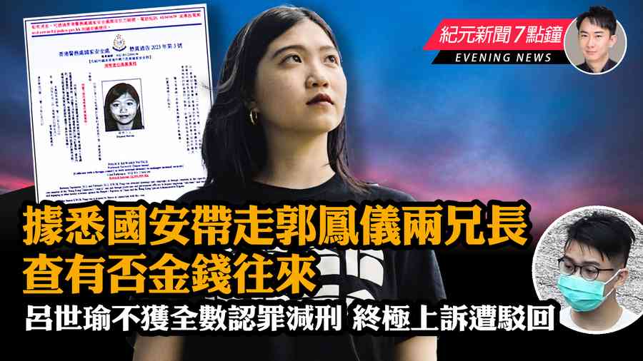 【8.22紀元新聞7點鐘】據悉國安帶走郭鳳儀兩兄長 查有否金錢往來