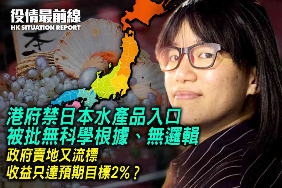 【8.24役情最前線】港府禁日本水產品入口 被批無科學根據、無邏輯