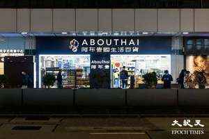 阿布泰被泰國連鎖超市以6700萬港元收購【有片】