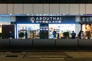 阿布泰被泰國連鎖超市Big-C以6700萬港元收購【有片】