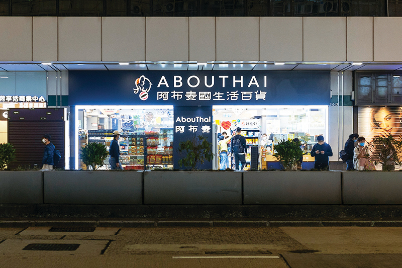 阿布泰被泰國連鎖超市Big-C以6700萬港元收購【有片】