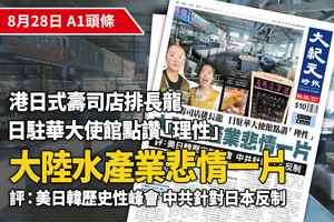 【A1頭條】中共炒作下大陸水產業悲情一片 香港消費者被日方讚「理性」