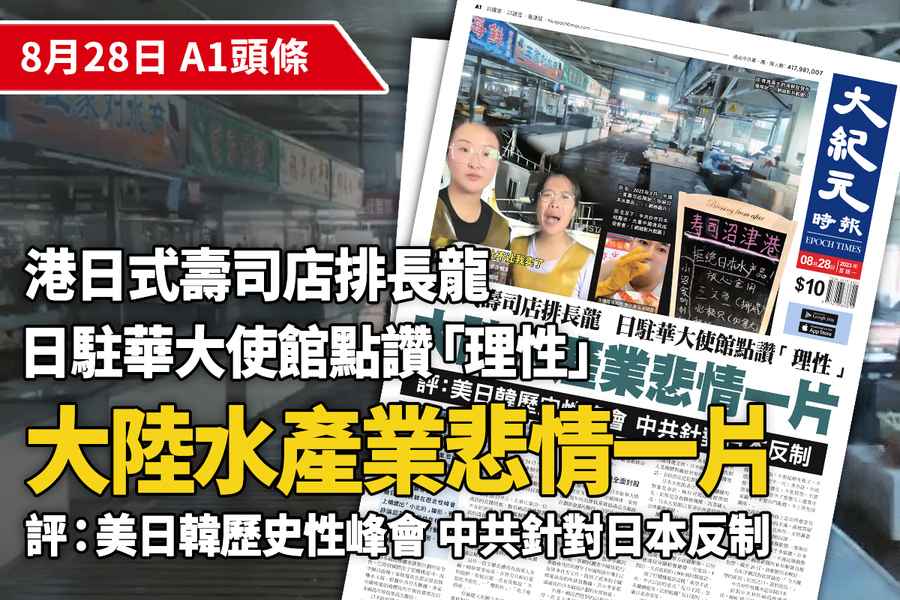 【A1頭條】中共炒作下大陸水產業悲情一片 香港消費者被日方讚「理性」