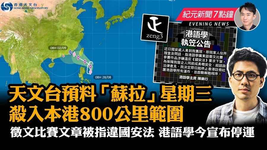 【8.28紀元新聞7點鐘】天文台預料「蘇拉」星期三殺入本港800公里範圍