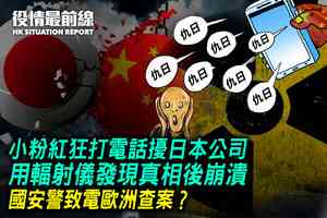 【8.29役情最前線】小粉紅狂打電話擾日本公司 用輻射儀發現真相後崩潰