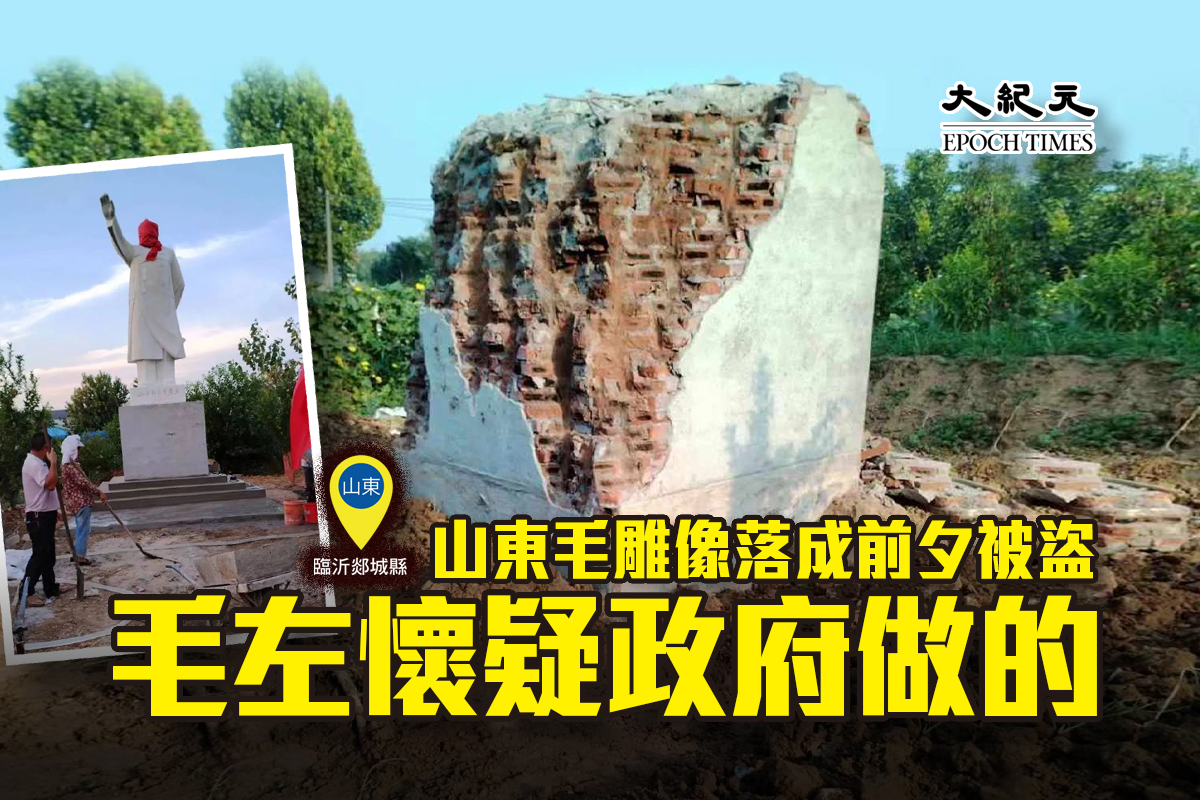 全國毛左出資在山東臨沂郯城縣建成的一座毛澤東雕像，在落成典禮前夕被盜。（大紀元製圖）