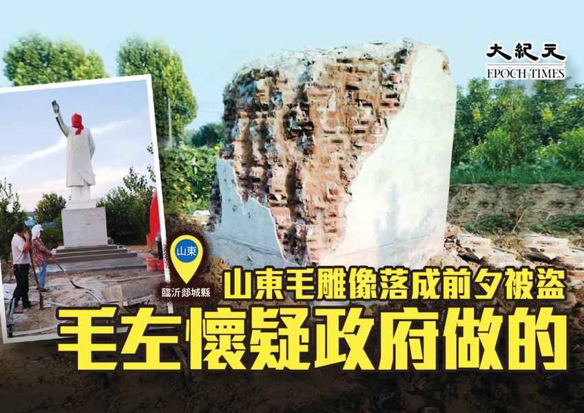 毛左懷疑政府幹的 山東毛雕像落成前夕被盜